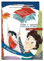 Γλώσσα Δ΄ Δημοτικού - Βιβλίο Μαθητή Β' Τεύχος, Πετώντας με τις λέξεις - ΙΤΥΕ Διόφαντος