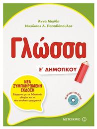 Γλώσσα Ε΄ δημοτικού - Μεταίχμιο