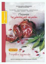 Γλώσσα Ε΄ Δημοτικού, Τετράδιο Εργασιών Α' Τεύχος - ΙΤΥΕ Διόφαντος