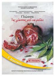 Γλώσσα Ε΄ Δημοτικού - Βιβλίο Μαθητή Α' Τεύχος, Της Γλώσσας Ρόδι και Ροδάνι - ΙΤΥΕ Διόφαντος