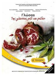 Γλώσσα Ε΄ Δημοτικού - Βιβλίο Μαθητή Γ' Τεύχος - ΙΤΥΕ Διόφαντος