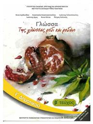 Γλώσσα Ε΄ Δημοτικού - Βιβλίο Μαθητή Β' Τεύχος, Της Γλώσσας Ρόδι και Ροδάνι - ΙΤΥΕ Διόφαντος