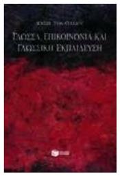 Γλώσσα, επικοινωνία και γλωσσική εκπαίδευση - Πατάκης