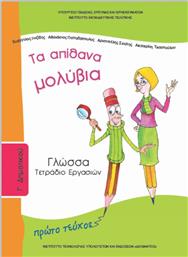 Γλώσσα Γ΄ Δημοτικού: Τα Απίθανα Μολύβια, Τετράδιο Εργασιών Α' Τεύχος Ντυμένο - ΙΤΥΕ Διόφαντος
