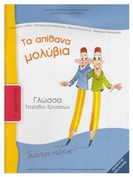 Γλώσσα Γ΄ Δημοτικού: Τα Απίθανα Μολύβια, Τετράδιο Εργασιών Β' Τεύχος - ΙΤΥΕ Διόφαντος