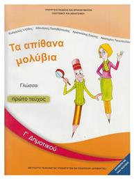 Γλώσσα Γ΄δημοτικού: Τα Απίθανα Μολύβια - Βιβλίο Μαθητή Α' Τεύχος - ΙΤΥΕ Διόφαντος