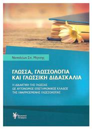 Γλώσσα, γλωσσολογία και γλωσσική διδασκαλία, Η διδακτική της γλώσσας ως αυτόνομος επιστημονικός κλάδος της εφαρμοσμένης γλωσσολογίας - Γρηγόρη