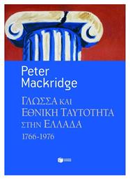 Γλώσσα και εθνική ταυτότητα στην Ελλάδα, 1766-1976 - Πατάκης