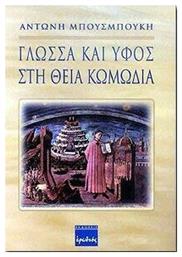 Γλώσσα και Ύφος στη Θεία Κωμωδία - Ερωδιός