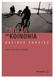 Γλώσσα και κοινωνία, Βασικές έννοιες - Μεταίχμιο
