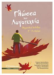 Γλώσσα και λογοτεχνία, Θεματικοί κύκλοι Γ΄λυκείου - Πουκαμισάς