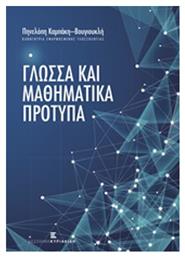 Γλώσσα και μαθηματικά πρότυπα - Εκδόσεις Κυριακίδη