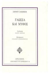 ΓΛΩΣΣΑ ΚΑΙ ΜΥΘΟΣ - Έρασμος