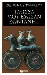 Γλώσσα μού έδωσαν ζωντανή... Πατάκης