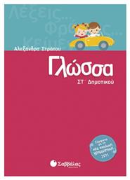 Γλώσσα Στ΄δημοτικού - Σαββάλας
