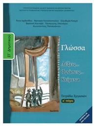 Γλώσσα ΣΤ΄ Δημοτικού Α' Τεύχος, Τετράδιο Εργασιών - ΙΤΥΕ Διόφαντος