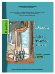 Γλώσσα ΣΤ΄ Δημοτικού Β' Τεύχος, Τετράδιο εργασιών - ΙΤΥΕ Διόφαντος