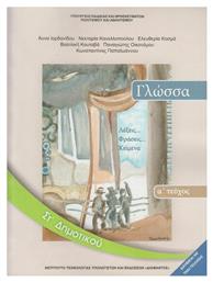 Γλώσσα ΣΤ΄ Δημοτικού - Βιβλίο Μαθητή Α' Τεύχος - ΙΤΥΕ Διόφαντος