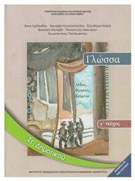 Γλώσσα ΣΤ΄ Δημοτικού - Βιβλίο Μαθητή Γ' Τεύχος - ΙΤΥΕ Διόφαντος