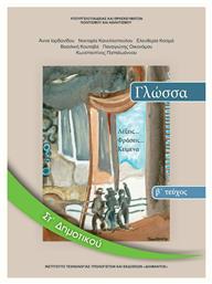 Γλώσσα ΣΤ΄ Δημοτικού - Βιβλίο Μαθητή Β' Τεύχος - ΙΤΥΕ Διόφαντος