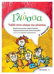 Γλώσσα Β' δημοτικού - Μεταίχμιο