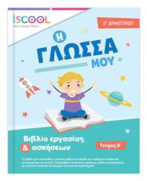 ΓΛΩΣΣΑ Β ΔΗΜΟΤΙΚΟΥ ΤΕΥΧΟΣ Β - iScool