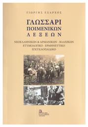 Γλωσσάρι Ποιμενικών Λέξεων, Νεοελληνικών & Αρμάνικων – Βλάχικων Ετυμολογικό – Ερμηνευτικό Εγκυκλοπαιδικό - Σταμούλης Αντ