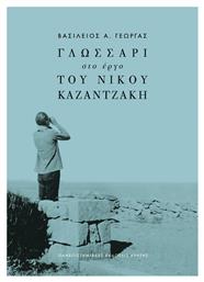 Γλωσσάρι στο Έργο του Νίκου Καζαντζάκη - Εκδόσεις Κρήτης
