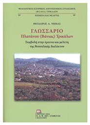 Γλωσσάριο Πλατάνου (Βάνιας) Τρικάλων - Σταμούλης Αντ