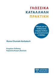 Γλωσσικά κατάλληλη πρακτική, Οδηγός για την παιδαγωγική στήριξη παιδιών με μεταναστευτικό υπόβαθρο - Δίσιγμα