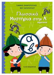 Γλωσσικά Μυστήρια στην Α' Δημοτικού - Εκδόσεις Παπαδόπουλος