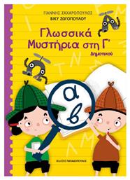 Γλωσσικά Μυστήρια στην Γ' Δημοτικού - Εκδόσεις Παπαδόπουλος