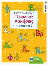 Γλωσσικές ασκήσεις Α΄δημοτικού - Πατάκης