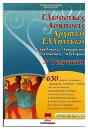 Γλωσσικές Ασκήσεις Αρχαίων Ελληνικών Α΄Γυμνασίου - Χατζηθωμά