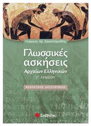 Γλωσσικές ασκήσεις αρχαίων ελληνικών Γ΄ λυκείου - Σαββάλας
