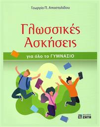 Γλωσσικές ασκήσεις για όλο το γυμνάσιο - Εκδόσεις Ζήτη