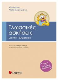 Γλωσσικές Ασκήσεις για τη Γ΄ Δημοτικού - Σαββάλας