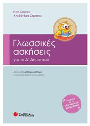 Γλωσσικές ασκήσεις για την Δ΄ δημοτικού, Ακολουθεί μάθημα-μάθημα το σχολικό βιβλίο της γλώσσας - Σαββάλας