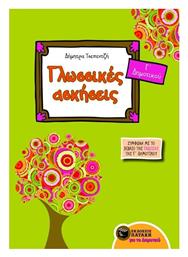 Γλωσσικές ασκήσεις για την Γ΄ δημοτικού, Σύμφωνα με τις ενότητες του σχολικού βιβλίου της Γλώσσας Γ΄ δημοτικού - Τα απίθανα μολύβια - Πατάκης