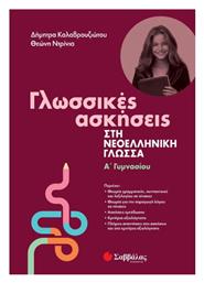 Γλωσσικές Ασκήσεις στη Νεοελληνική Γλώσσα, Α' Γυμνασίου - Σαββάλας