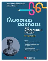 Γλωσσικές Ασκήσεις Στη Νεοελληνική Γλώσσα, Β' Γυμνασίου - Σαββάλας