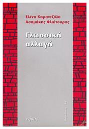 Γλωσσική αλλαγή - Νήσος
