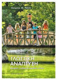 Γλωσσική ανάπτυξη, Βρεφική, παιδική και εφηβική ηλικία - Gutenberg