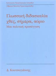 Γλωσσική διδασκαλία: Χθες, σήμερα, αύριο, Μια πολιτική προσέγγιση - ΙΝΣ