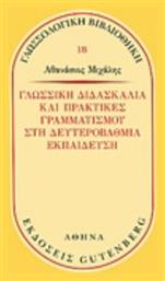 Γλωσσική διδασκαλία και πρακτικές γραμματισμού στην δευτεροβάθμια εκπαίδευση - Gutenberg