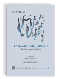 Γλωσσική Μεταβολή - Εκδόσεις Κρήτης