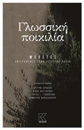 Γλωσσική ποικιλία, Μελέτες αφιερωμένες στην Αγγελική Ράλλη - Κάπα Εκδοτική