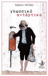 Γλωσσικό αντάρτικο - Άπαρσις