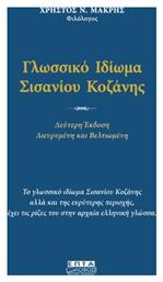 Γλωσσικό Ιδίωμα Σισανίου Κοζάνης - Επτάλοφος