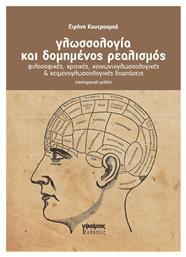 Γλωσσολογια Και Δομημενος Ρεαλισμος Κριτικες Κοινωνιογλωσσολογικες Κειμενογλωσσολογικες Διαστασεις - Κριτική
